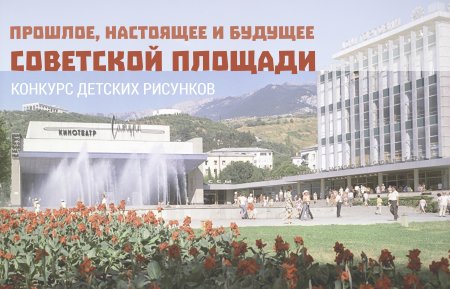 Юных ялтинцев приглашают принять участие в конкурсе рисунков «Прошлое, настоящее и будущее Советской площади»