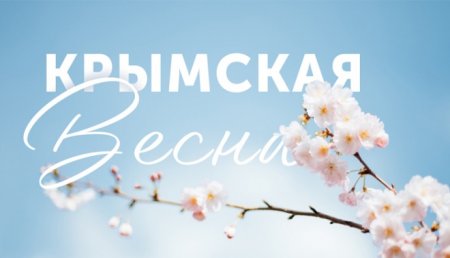 С 7-летием Крымской Весны!