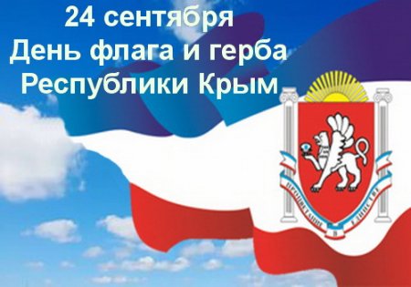 24 сентября - День Государственной символики Республики Крым!